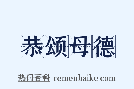 恭颂母德是什么意思的图片